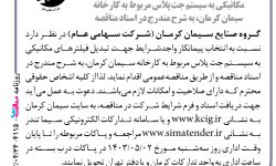 ۴۱۱۵ مناقصه – گروه صنایع سیمان کرمان – تبدیل فیلترهای مکانیکی