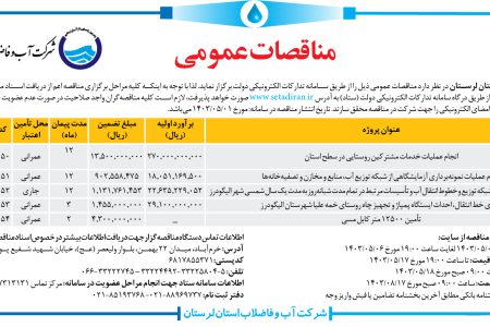۴۱۲۱ مناقصه – شرکت آب و فاضلاب استان لرستان – عملیات خدمات مشترکین روستایی