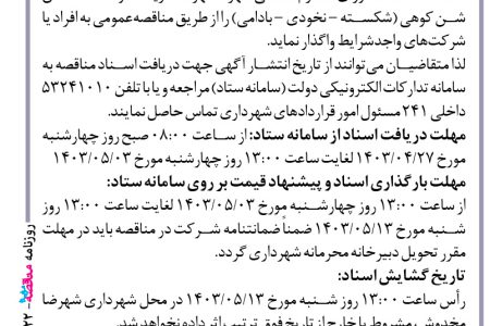 ۴۱۲۲ مناقصه – شهرداری شهرضا – خرید حدود ۴۰٫۰۰۰ تن شن کوهی (شکسته – نخودی – بادامی)