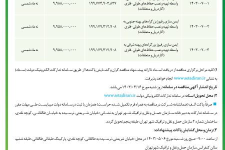 ۴۱۰۸ مناقصه – سازمان حمل و نقل و ترافيك شهر تهران – يمن سازي رفيوژ بزرگراه‌هاي پهنه شمالي