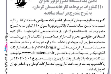 ۴۱۱۴ مناقصه – گروه صنایع سیمان کرمان – تأمین یک دستگاه الکتروموتور