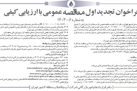 ۴۱۰۸ مناقصه – شركت آب و فاضلاب منطقه شش شهر تهران – عمليات بهسازي خط انتقال فاضلاب شهر كهريزك.