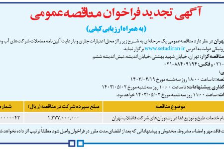 ۴۱۰۵ مناقصه – شركت فاضلاب تهران – انجام خدمات طبخ و توزیع غذا