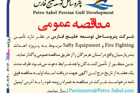 ۴۱۱۲ مناقصه – شرکت پتروساحل توسعه خلیج فارس – تأمین Fire Fighting و Safty Equipment