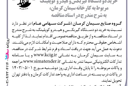 ۴۱۱۴ مناقصه – گروه صنایع سیمان کرمان – خرید دو دستگاه گیربکس و هیدرو کوپلینگ