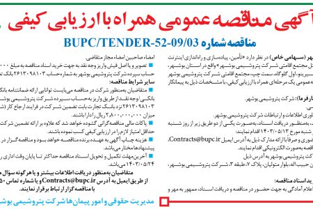 ۴۱۲۴ مناقصه – شرکت پتروشیمی بوشهر – تأمین، پیاده‌سازی و راه‌اندازی اینترنت وایرلس