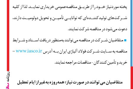 ۴۱۲۸ مناقصه – شركت فولاد آلیاژی ايران – مقدار ۲۰٫۰۰۰ تن دولومیت پخته موردنیاز