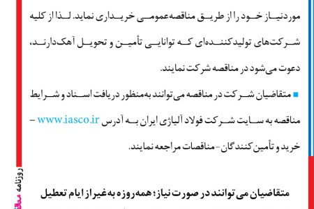 ۴۱۲۸ مناقصه – شركت فولاد آلياژي ايران – مقدار ۶۶٫۰۰۰ تن آهک پخته موردنیاز