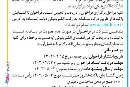 ۴۱۱۲ مناقصه – دهیاری صالح آباد غربی – اجرای قرارداد انجام امور حفاظتی