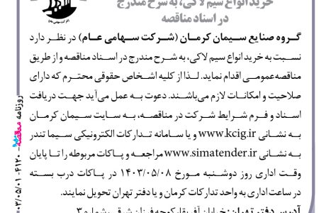 ۴۱۲۰ مناقصه – گروه صنایع سیمان کرمان – خرید انواع سیم لاکی