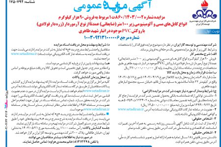 ۴۱۱۴ مزایده – شرکت مهندسی و توسعه گاز ایران – فروش ۹۰ هزار کیلوگرم انواع کابل‌های مسی و آلومینیومی