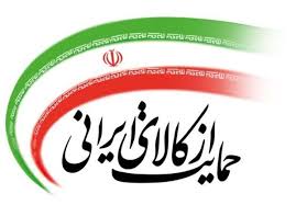 وظایف دستگاه‌های اجرایی در قانون حداکثر استفاده از توان تولیدی و خدماتی کشور و کالای ایرانی