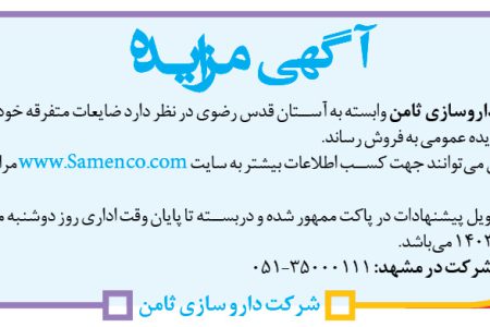 ۴۱۲۶ مزایده – شرکت داروسازی ثامن – فروش ضایعات متفرقه خود