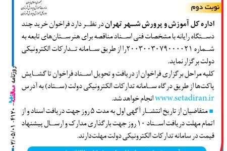 ۴۱۲۰ مناقصه – اداره کل آموزش و پرورش شهر تهران – خرید چند دستگاه رایانه
