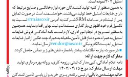 ۴۱۰۶ مناقصه – شرکت فولاد آلیاژی ایران – تأمین قراضه استیل ۳۰۴
