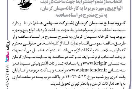 ۴۱۲۲ مناقصه – گروه صنایع سیمان کرمان – جهت ساخت ۵ ردیف انواع پیچ و مهره