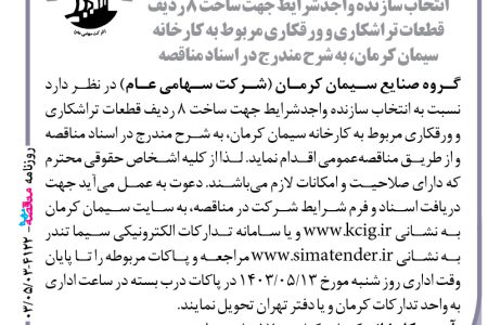 ۴۱۲۲ مناقصه – گروه صنایع سیمان کرمان – ساخت ۸ ردیف قطعات تراشکاری