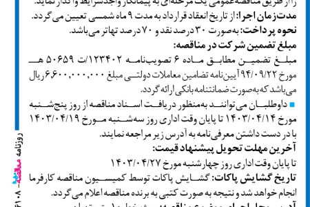 ۴۱۰۸ مناقصه – موسسه مهندسی رهاب – حمل سگمنت