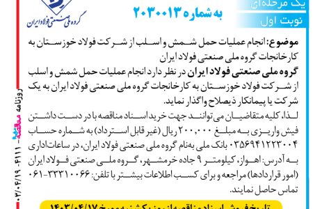 ۴۱۱۱ مناقصه – گروه ملي صنعتي فولاد ايران – انجام عمليات حمل شمش و اسلب از شركت فولاد خوزستان