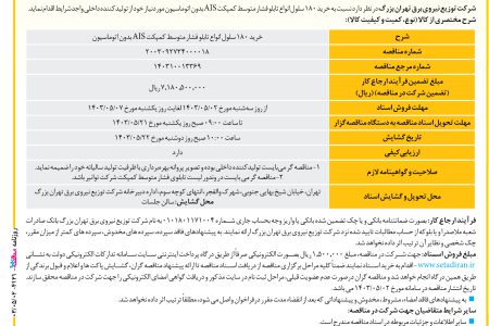 ۴۱۲۱ مناقصه – شرکت توزیع نیروی برق تهران بزرگ – خرید ۱۸۰ سلول انواع تابلو فشار متوسط