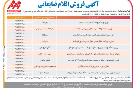 ۴۱۵۴ مزایده – شرکت زمزم ایران – فروش اقلام ضایعاتی