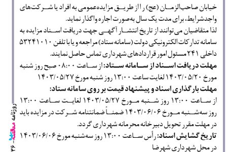 ۴۱۳۶ مزایده – شهرداری شهرضا – اجاره محل پارکینگ واقع در خیابان صاحب‌الزمان