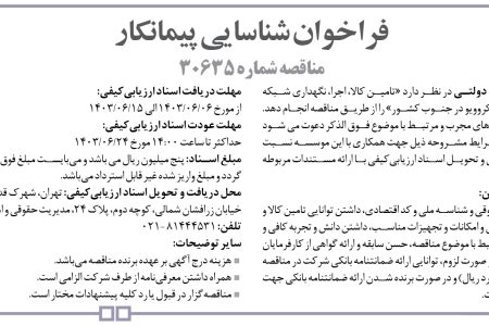۴۱۴۲ مناقصه – یک موسسه نیمه دولتی – تامین کالا، اجرا، نگهداری شبکه