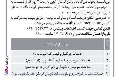 ۴۱۴۹ مناقصه – شرکت سیمان آبیک – خدمات جرثقیل و لیفتراک