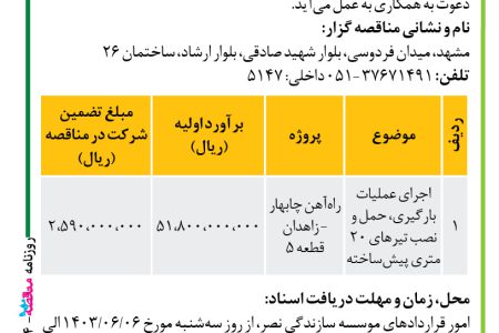 ۴۱۵۴ مناقصه – موسسه سازندگی نصر – انجام عملیات اجرایی