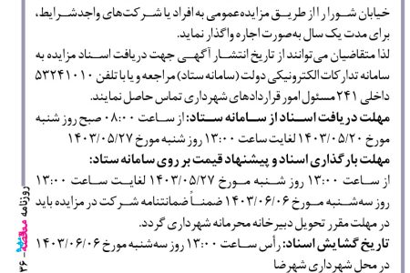 ۴۱۳۶ مزایده – شهرداری شهرضا – اجاره محل پارکینگ واقع در خیابان شورا