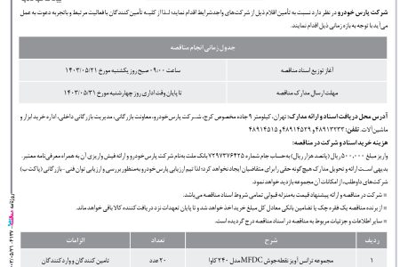 ۴۱۳۷ مناقصه – شركت پارس خودرو – مجموعه ترانس آویز