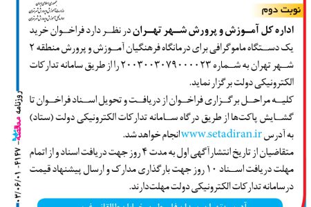 ۴۱۴۷ مناقصه – اداره کل آموزش و پرورش شهر تهران – خرید یک دستگاه ماموگرافی