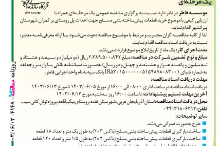 ۴۱۴۸ مناقصه – موسسه فاطر – خرید قطعات پیش‌ساخته بتنی احداث پل روستای بر کمران