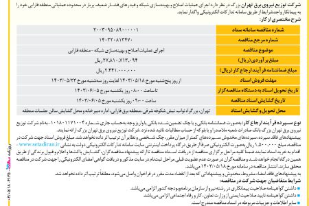 ۴۱۳۵ مناقصه – شرکت توزیع نیروی برق تهران بزرگ – عملیات اصلاح و بهینه‌سازی شبکه و فیدرهای فشار ضعیف