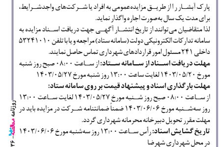 ۴۱۳۶ مزایده – شهرداری شهرضا – واگذاری محل اغذیه‌فروشی واقع در پارک آبشار