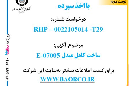 ۴۱۴۰ مناقصه – شرکت پالایش نفت بندرعباس – ساخت کامل مبدل E-07005