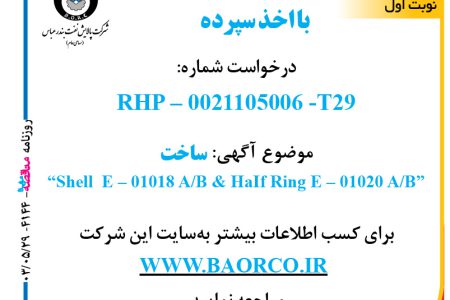 ۴۱۴۴ مناقصه – شرکت پالایش نفت بندرعباس – ساخت  “Shell  E – ۰۱۰۱۸ A/B @ HaIf Ring E – ۰۱۰۲۰ A/B”