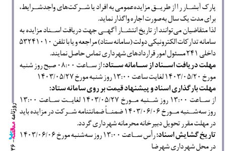 ۴۱۳۶ مزایده – شهرداری شهرضا – اجاره محل پارکینگ واقع در پارک آبشار