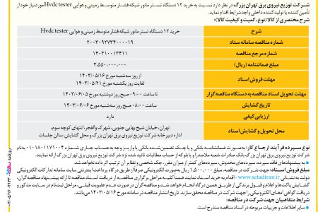 ۴۱۳۳ مناقصه – شرکت توزیع نیروی برق تهران بزرگ – خريد ۱۲ دستگاه تستر مانور