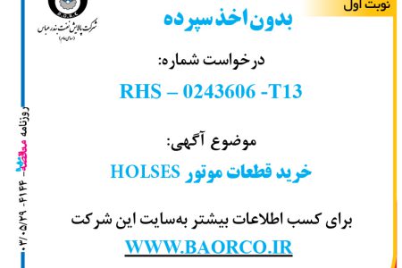 ۴۱۴۴ مناقصه – شرکت پالایش نفت بندرعباس – خرید قطعات موتور HOLSES