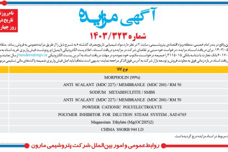 ۴۱۳۴ مزایده – شرکت پتروشيمي مارون – فروش مواد شيميايي تاریخ‌مصرف