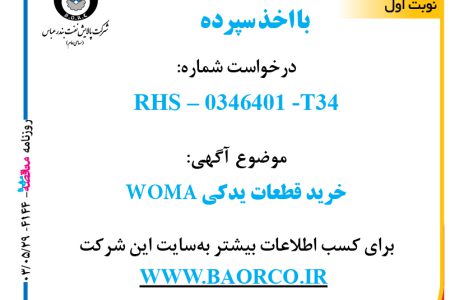 ۴۱۴۴ مناقصه – شرکت پالایش نفت بندرعباس – خرید قطعات یدکی MOMA