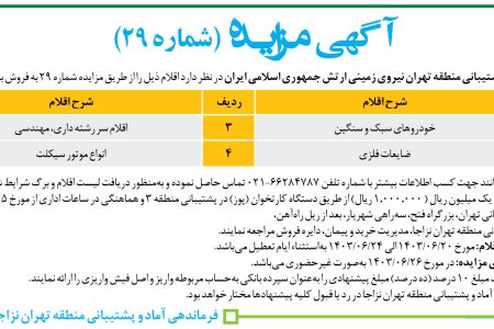 ۴۱۵۲ مزایده – فرماندهی پشتیبانی منطقه تهران نیروی زمینی – فروش خودرو و ضایعات