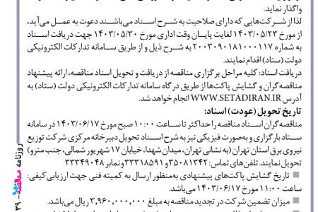 ۴۱۳۹ مناقصه – شركت توزيع نيروي برق استان تهران – نظارت بر عملکرد پیمانکاران نصب و اصلاح و سرویس انشعابات عادی