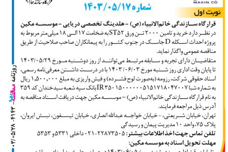 ۴۱۴۳ مناقصه – موسسه مکین – خرید و تامین ۲۰۰۰ تن ورق ST52