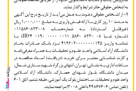 ۴۱۳۹ مناقصه – دانشگاه آزاد اسلامی واحد علوم و تحقیقات – سرویس ایاب و ذهاب دانشجویی