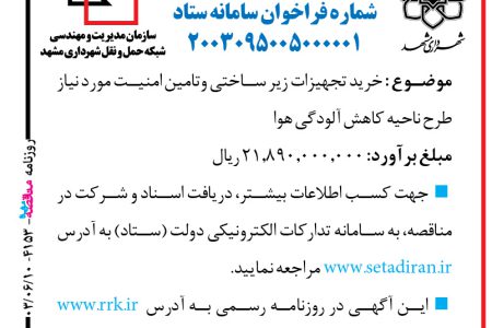 ۴۱۵۳ مناقصه – سازمان مدیریت و مهندسی شبکه حمل‌ونقل شهرداری مشهد – خرید تجهیزات زیر ساختی