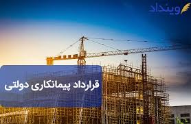 مراجع قضاوتی حقوقی دردعاوی و شکایات حوزۀ پیمانکاری دولتی(قسمت اول)