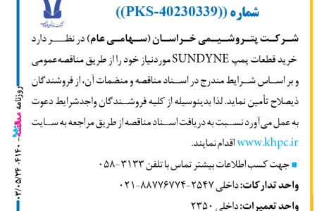 ۴۱۴۰ مناقصه – شركت پتروشيمي خراسان – خرید قطعات پمپ SUNDYNE