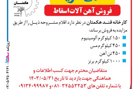 ۴۱۴۱ مزایده – کارخانه قند هکمتان – فروش آهن آلات اسقاط